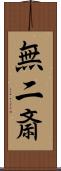 無二斎 Scroll