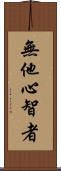 無他心智者 Scroll