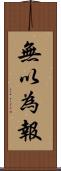 無以為報 Scroll
