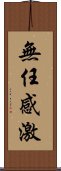 無任感激 Scroll