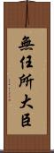 無任所大臣 Scroll