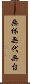 無体 Scroll