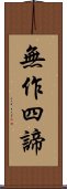無作四諦 Scroll