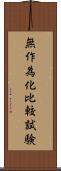無作為化比較試験 Scroll