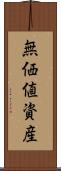 無価値資産 Scroll