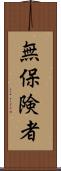 無保険者 Scroll
