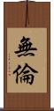 無倫 Scroll