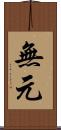 無元 Scroll