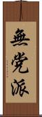 無党派 Scroll