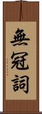 無冠詞 Scroll