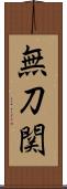 無刀関 Scroll