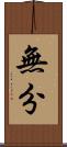 無分 Scroll