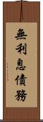 無利息債務 Scroll
