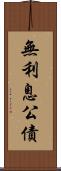 無利息公債 Scroll