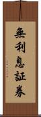 無利息証券 Scroll