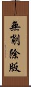 無削除版 Scroll