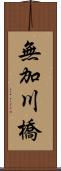 無加川橋 Scroll