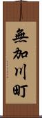 無加川町 Scroll