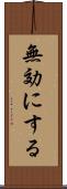 無効にする Scroll