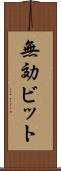 無効ビット Scroll