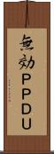 無効ＰＰＤＵ Scroll