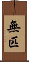 無匹 Scroll