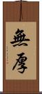 無厚 Scroll
