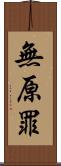無原罪 Scroll