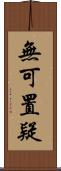 無可置疑 Scroll