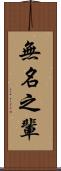 無名之輩 Scroll