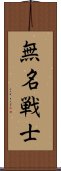 無名戦士 Scroll