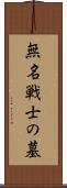無名戦士の墓 Scroll