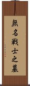 無名戦士之墓 Scroll