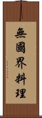 無國界料理 Scroll