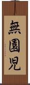 無園児 Scroll