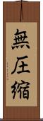 無圧縮 Scroll