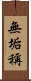 無垢稱 Scroll