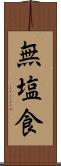 無塩食 Scroll