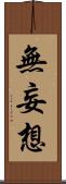 無妄想 Scroll