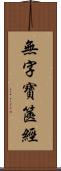 無字寶篋經 Scroll