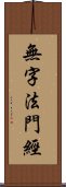 無字法門經 Scroll