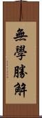 無學勝解 Scroll