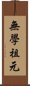 無學祖元 Scroll