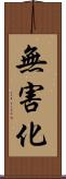 無害化 Scroll