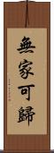 無家可歸 Scroll