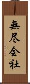 無尽会社 Scroll