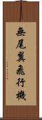 無尾翼飛行機 Scroll