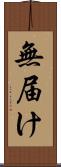 無届け Scroll