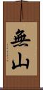 無山 Scroll