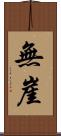 無崖 Scroll